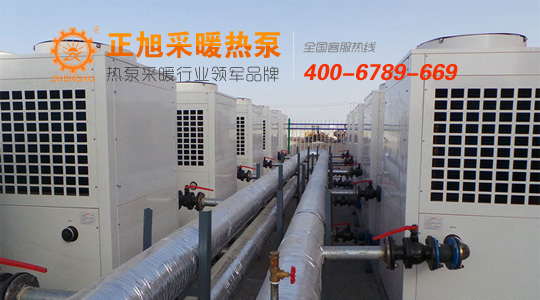 正旭空氣能采暖，帶您站在市場的最高點