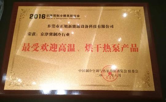 正旭空氣能引領(lǐng)行業(yè)標桿，締造領(lǐng)導品牌