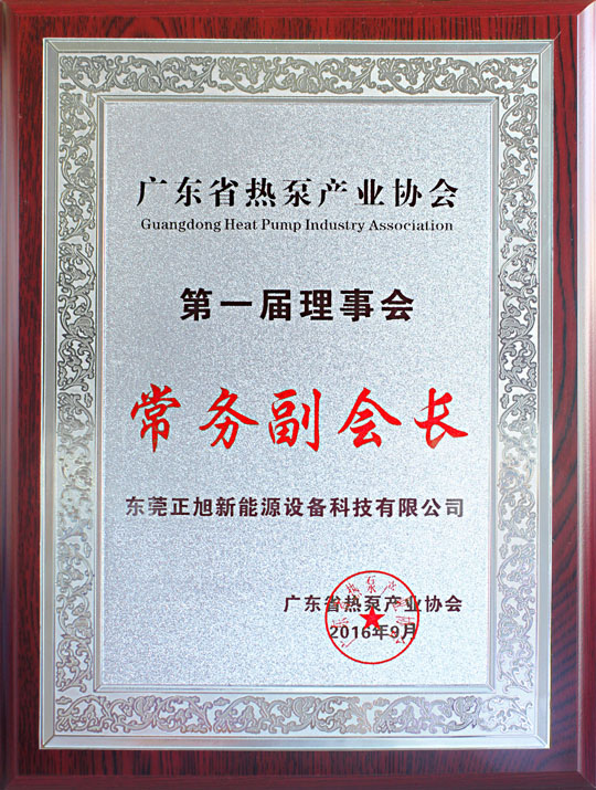 省民政廳已正式批復(fù)“廣東省熱泵產(chǎn)業(yè)協(xié)會”成立，正旭榮獲常務(wù)副會長單位