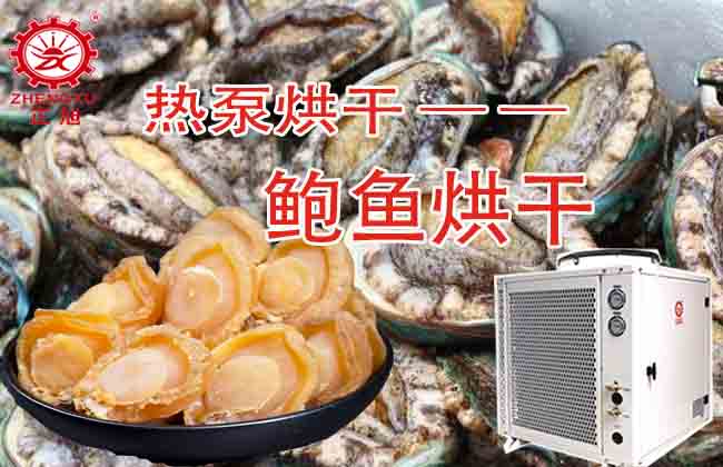 鮑魚熱泵烘干工藝 鮑魚熱泵烘干工藝