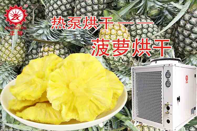 正旭菠蘿烘干工藝（烘干溫度、烘干時(shí)間）