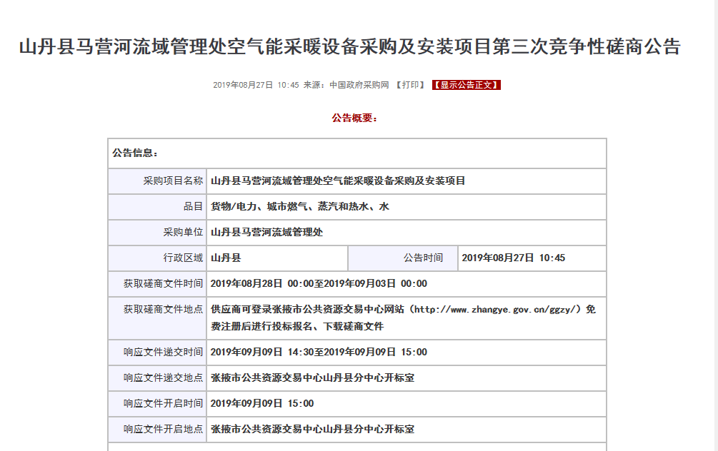 【磋商】山丹縣馬營河流域管理處空氣能采暖設(shè)備采購安裝項目，清潔取暖刻不容緩